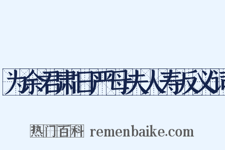 为余君肃日严母夫人寿反义词是什么意思的图片